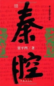 《秦腔》	EPUB|MOBI|AZW3电子书下载