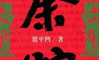 《秦腔》	EPUB|MOBI|AZW3电子书下载