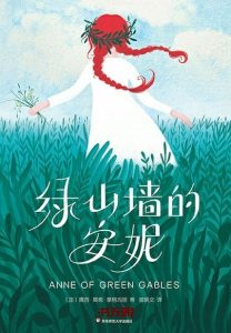 《绿山墙的安妮》EPUB|MOBI|AZW3电子书下载