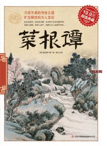 《菜根谭》EPUB电子书下载 《菜根谭》EPUB电子书下载