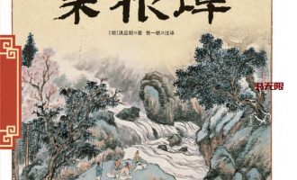 《菜根谭》EPUB电子书下载