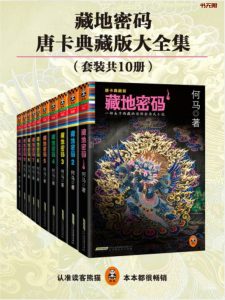 《藏地密码》共十册EPUB|MOBI电子书下载 