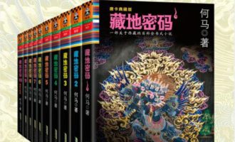《藏地密码》共十册EPUB|MOBI电子书下载 