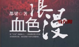 《血色浪漫》EPUB|MOBI|AZW3电子书下载