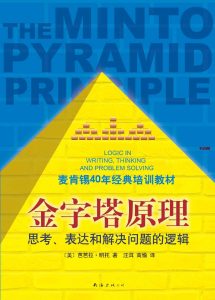 《金字塔原理》EPUB|MOBI|AZW3|PDF电子书下载