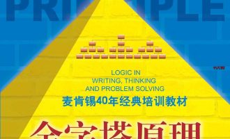 《金字塔原理》EPUB|MOBI|AZW3|PDF电子书下载