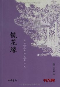 《镜花缘》EPUB|MOBI|AZW3电子书下载