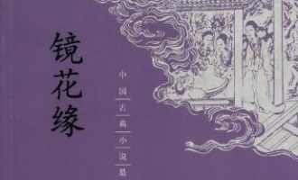 《镜花缘》EPUB|MOBI|AZW3电子书下载