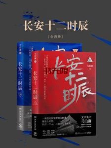 《长安十二时辰》（全2册）EPUB|MOBI|AZW3电子书下载