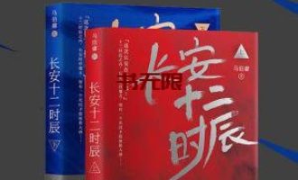 《长安十二时辰》（全2册）EPUB|MOBI|AZW3电子书下载