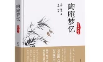 《陶庵梦忆》MOBI电子书下载