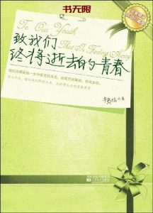 《致我们终将逝去的青春》EPUB|MOBI电子书下载 《致我们终将逝去的青春》EPUB|MOBI电子书下载