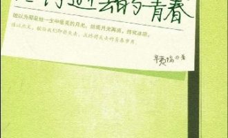 《致我们终将逝去的青春》EPUB|MOBI电子书下载