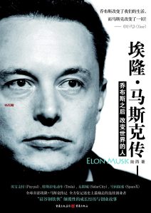 《埃隆·马斯克传》EPUB|MOBI|AZW3|PDF电子书下载