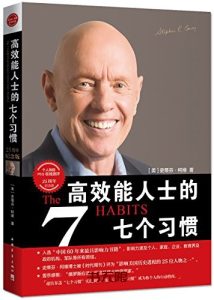 《高效能人士的七个习惯》EPUB|MOBI电子书下载 《高效能人士的七个习惯》EPUB|MOBI电子书下载