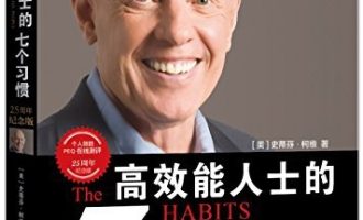 《高效能人士的七个习惯》EPUB|MOBI电子书下载