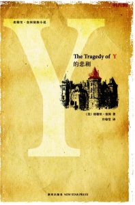 《Y的悲剧》EPUB|MOBI 电子书下载