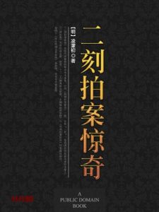 《二刻拍案惊奇》EPUB|MOBI|PDF子书下载