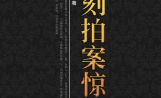 《二刻拍案惊奇》EPUB|MOBI|PDF子书下载
