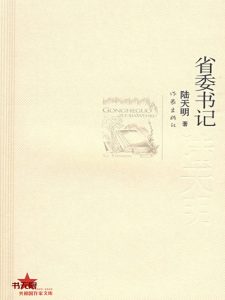 《省委书记》EPUB|MOBI|TXT电子书下载