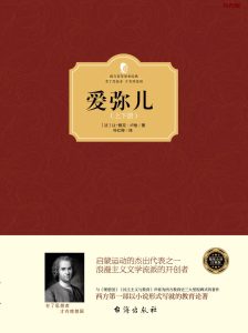 《爱弥儿》全2册EPUB|MOBI|PDF电子书下载 《爱弥儿》全2册EPUB|MOBI|PDF电子书下载