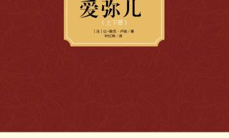 《爱弥儿》全2册EPUB|MOBI|PDF电子书下载