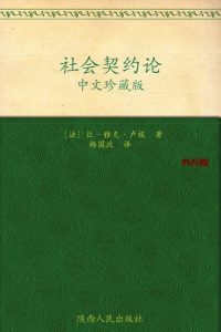 《社会契约论》EPUB|MOBI|AZW3电子书下载