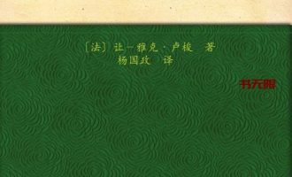 《社会契约论》EPUB|MOBI|AZW3电子书下载
