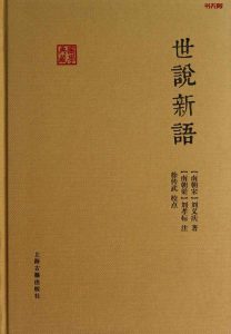 《世说新语》EPUB|MOBI电子书下载