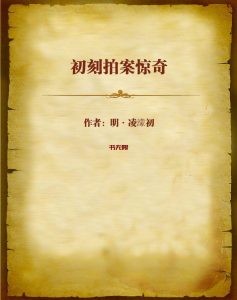 《初刻拍案惊奇》MOBI|PDF电子书下载