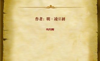 《初刻拍案惊奇》MOBI|PDF电子书下载