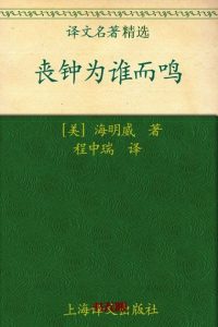 《丧钟为谁而鸣》EPUB|MOBI|PDF电子书下载 《丧钟为谁而鸣》EPUB|MOBI|PDF电子书下载