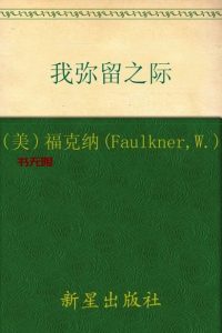 《我弥留之际》EPUB|MOBI|PDF|TXT电子书下载 《我弥留之际》EPUB|MOBI|PDF|TXT电子书下载