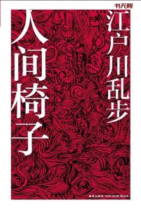 《人间椅子》EPUB|MOBI|AZW3电子书下载 《人间椅子》EPUB|MOBI|AZW3电子书下载