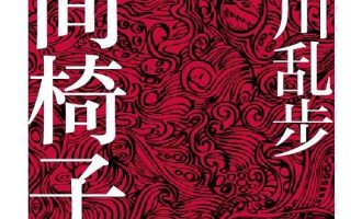 《人间椅子》EPUB|MOBI|AZW3电子书下载 