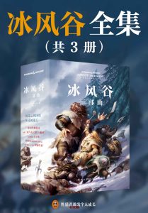 《冰风谷》三部曲MOBI电子书下载