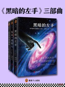 《黑暗的左手》三部曲EPUB|AZW3|TXT电子书下载