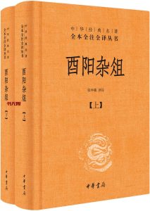 《酉阳杂俎》（上下册）EPUB|MOBI|AZW3电子书下载