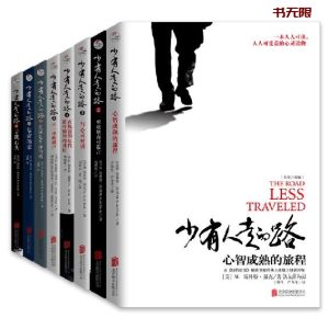 《少有人走的路》（1-8册）EPUB|MOBIAZW3|PDF电子书下载