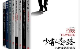 《少有人走的路》（1-8册）EPUB|MOBIAZW3|PDF电子书下载