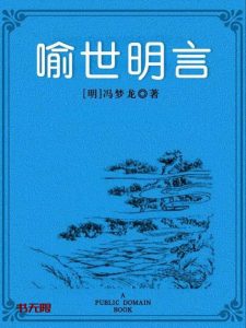 《喻世明言》EPUB|MOBI|PDF电子书下载 《喻世明言》EPUB|MOBI|PDF电子书下载