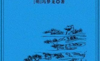 《喻世明言》EPUB|MOBI|PDF电子书下载