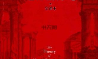 《道德情操论》EPUB|MOBI|AZW3电子书下载