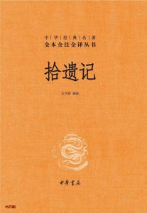 《拾遗记》EPUB|MOBI|AZW3电子书下载