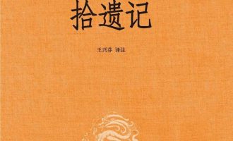 《拾遗记》EPUB|MOBI|AZW3电子书下载