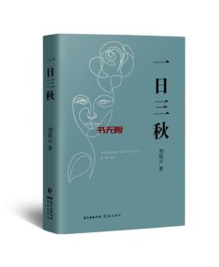《一日三秋》EPUB|MOBI|AZW3电子书下载