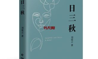 《一日三秋》EPUB|MOBI|AZW3电子书下载