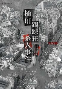 《桶川跟踪狂杀人事件》EPUB|MOBI|AZW3电子书下载 《桶川跟踪狂杀人事件》EPUB|MOBI|AZW3电子书下载