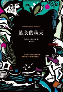 《族长的秋天》EPUB电子书下载 《族长的秋天》EPUB电子书下载