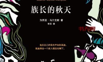 《族长的秋天》EPUB电子书下载